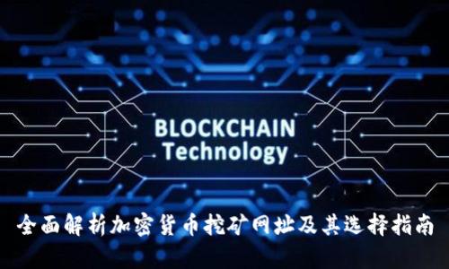 全面解析加密货币挖矿网址及其选择指南