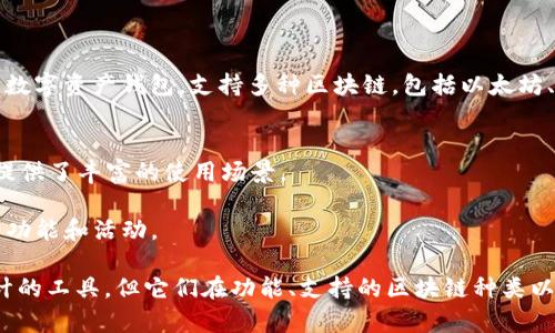 在区块链和加密货币的世界中，“TokenIM钱包”和“TP钱包”是两种不同的数字货币钱包应用程序，它们在功能、用户体验和支持的加密资产方面有所不同。以下是对这两种钱包的简单介绍：

### TokenIM钱包
- **定义**：TokenIM是一个去中心化的数字资产钱包，旨在为用户提供安全便捷的数字货币管理服务。它支持多种主流的加密货币和区块链资产。
- **特点**：
  - **支持多种资产**：TokenIM钱包支持众多的数字货币，用户可以在一个钱包中管理不同的资产。
  - **去中心化**：用户的私钥掌握在用户自己手中，提升了安全性。
  - **交易功能**：支持链上交易和跨链互转，方便用户进行操作。
  - **用户友好**：界面设计简洁易懂，适合新手和专业用户使用。

### TP钱包
- **定义**：TP钱包（TokenPocket Wallet）是一个托管式和非托管混合型的数字资产钱包，支持多种区块链，包括以太坊、波场、EOS等。
- **特点**：
  - **多种区块链支持**：用户可以在TP钱包中管理不同区块链上的资产。
  - **游戏和DApp支持**：TP钱包内置了各种去中心化应用（DApp）和游戏，提供了丰富的使用场景。
  - **跨链操作**：支持跨链资产操作，增加了钱包的灵活性。
  - **社区和生态发展**：TP钱包积极参与区块链社区的发展，定期推出新的功能和活动。

总结来说，TokenIM钱包和TP钱包都是为了帮助用户管理各种数字资产而设计的工具，但它们在功能、支持的区块链种类以及用户体验方面有所不同。用户根据自己的需求和使用场景选择合适的钱包。