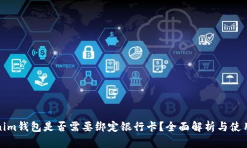 Tokenim钱包是否需要绑定银行卡？全面解析与使用指南