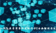 Tokenim钱包是否需要绑定银行卡？全面解析与使用