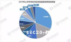 全面解析Token ERC20：理解、应用与前景