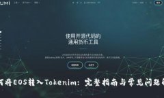 如何将EOS转入Tokenim: 完整指南与常见问题解答