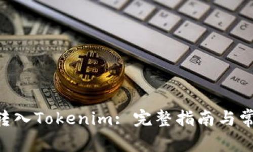 如何将EOS转入Tokenim: 完整指南与常见问题解答