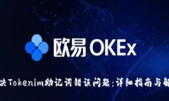 如何解决Tokenim助记词错误问题：详细指南与解决