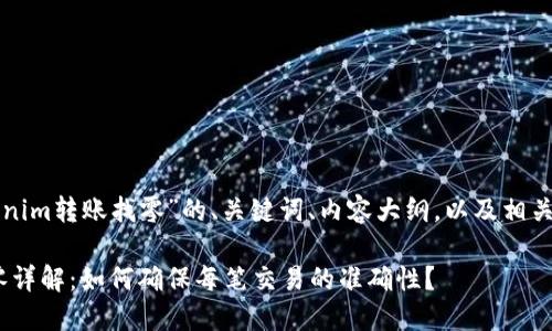 下面是关于“Tokenim转账找零”的、关键词、内容大纲，以及相关问题的详细回答。

Tokenim转账找零详解：如何确保每笔交易的准确性？