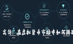 : Tokenim 高仿: 在虚拟货币市场中如何辨别真假代