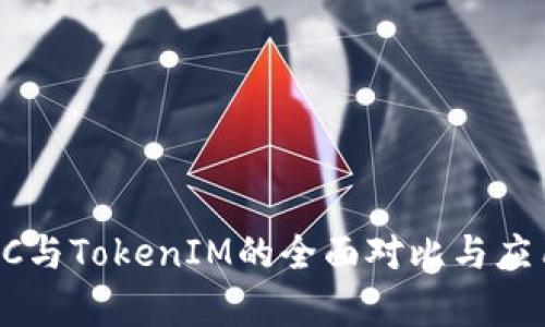 : CPCC与TokenIM的全面对比与应用分析