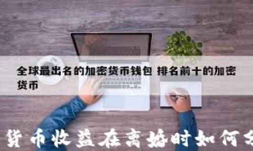 
加密货币收益在离婚时如何分割？