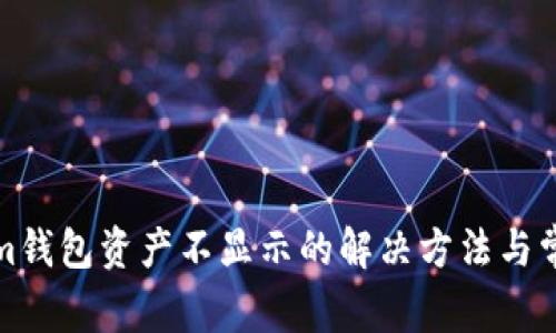 Tokenim钱包资产不显示的解决方法与常见问题