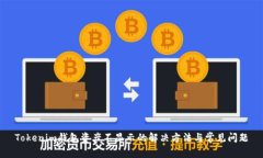 Tokenim钱包资产不显示的解决方法与常见问题