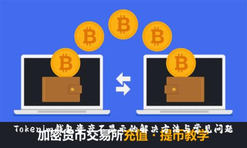 Tokenim钱包资产不显示的解决方法与常见问题