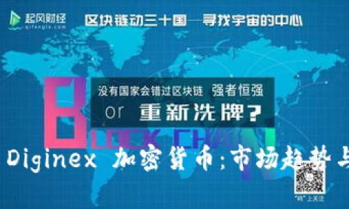 深入解析 Diginex 加密货币：市场趋势与投资机会