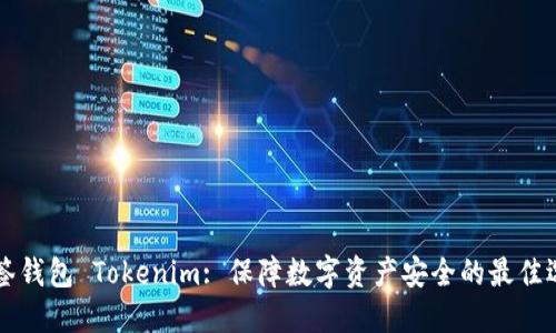 多签钱包 Tokenim: 保障数字资产安全的最佳选择