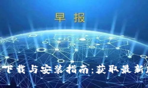 Tokenim客户端下载与安装指南：获取最新版本的完整教程