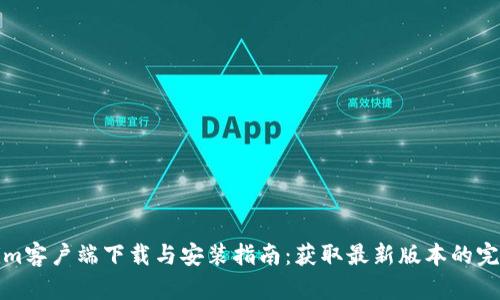 Tokenim客户端下载与安装指南：获取最新版本的完整教程