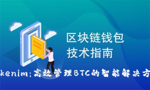 Tokenim：高效管理BTC的智能解决方案