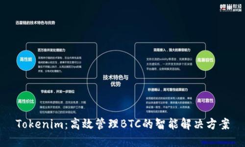 Tokenim：高效管理BTC的智能解决方案