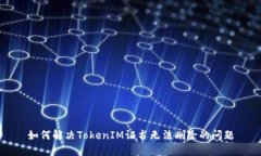 如何解决TokenIM证书无法删除的问题