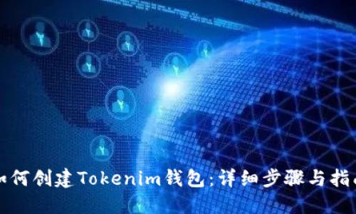 如何创建Tokenim钱包：详细步骤与指南