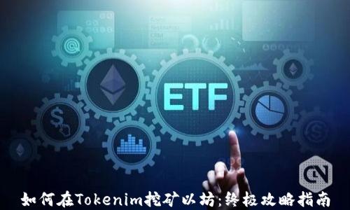 
如何在Tokenim挖矿以坊：终极攻略指南