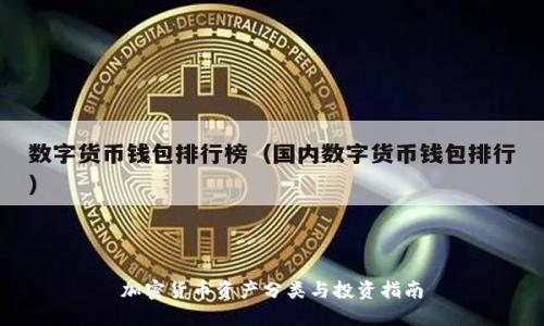 加密货币资产分类与投资指南