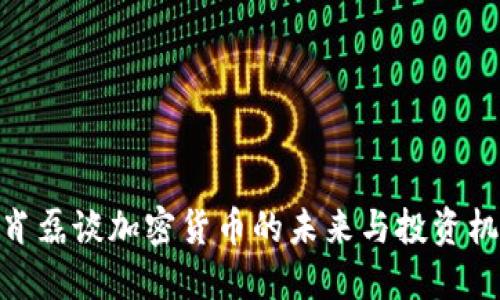 : 肖磊谈加密货币的未来与投资机遇