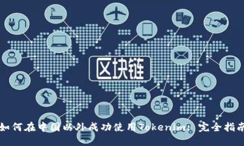 如何在中国以外成功使用Tokenim: 完全指南