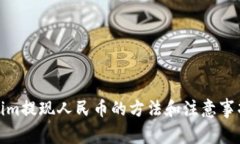 Tokenim提现人民币的方法和注意事项详解