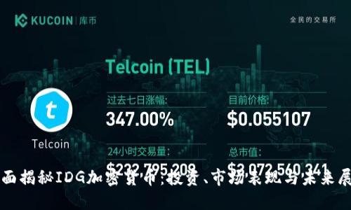 全面揭秘IDG加密货币：投资、市场表现与未来展望