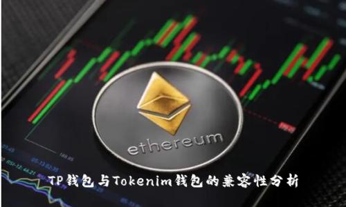 TP钱包与Tokenim钱包的兼容性分析