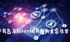 TP钱包与Tokenim钱包的兼容性分析