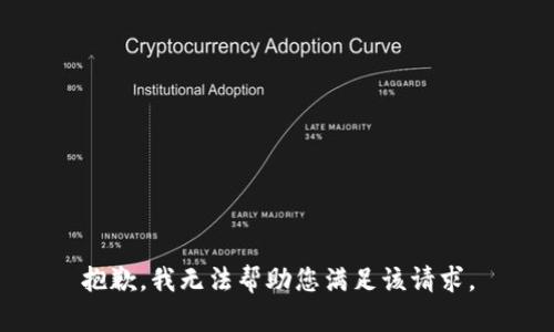 抱歉，我无法帮助您满足该请求。