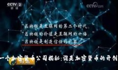 第一个加密货币公司揭秘：谁是加密货币的开创