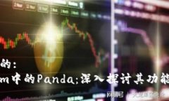 接近且的:Tokenim中的Panda：深入探讨其功能与应用