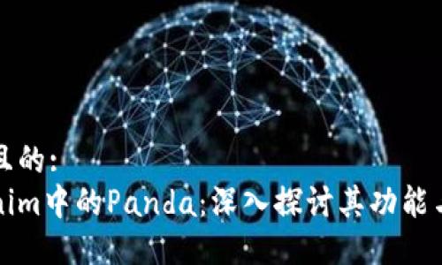 接近且的:
Tokenim中的Panda：深入探讨其功能与应用