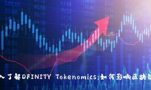 ### 深入了解DFINITY Tokenomics：如何影响区块链生态系统