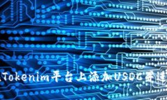 如何在Tokenim平台上添加USDC并进行交易