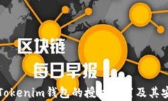 如何查看Tokenim钱包的授权设置及其安全性分析