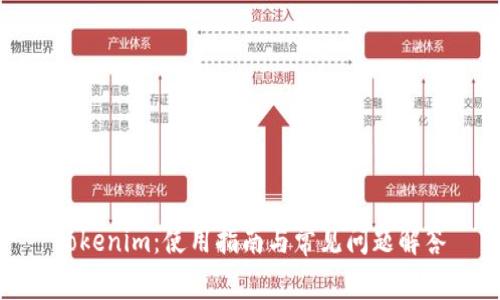 Tokenim：使用指南与常见问题解答