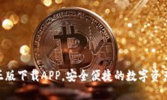 Tokenim正版下载APP，安全便捷的数字资产管理工具