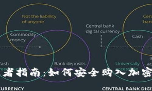 初学者指南：如何安全购入加密货币