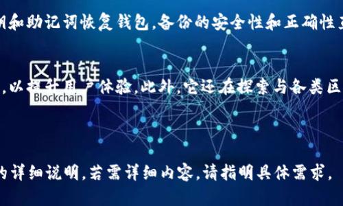 如何使用Tokenim进行多重签名管理：深入解析与操作指南/
Tokenim, 多重签名, 加密货币, 钱包安全/guanJiAnCi

### 内容主体大纲

1. **引言**
   - 多重签名的基本概念
   - Tokenim简介

2. **多重签名的工作原理**
   - 多重签名的定义
   - 公钥和私钥的关系
   - 多重签名的优势

3. **Tokenim的多重签名特性**
   - Tokenim平台的概述
   - Tokenim的多重签名功能介绍
   - 实际应用案例

4. **创建多重签名钱包的步骤**
   - 步骤一：下载并安装Tokenim
   - 步骤二：注册账户及设置
   - 步骤三：生成多重签名钱包

5. **管理和操作多重签名钱包**
   - 查看钱包余额
   - 执行交易
   - 处理交易签名

6. **Tokenim多重签名的安全性**
   - 如何防范安全风险
   - 提高多重签名钱包安全的小技巧

7. **常见问题解答**
   - 多重签名的设置复杂吗？
   - 如何撤销多重签名钱包？
   - Tokenim的费用结构是怎样的？
   - 多重签名如何支持团队合作？
   - 发生安全事件时如何恢复钱包？
   - Tokenim未来的发展方向？

---

### 引言

多重签名的基本概念
多重签名（Multisignature）是一种加密技术，允许多个用户共同管理一个钱包。只有当满足至少一定数量的签名时，才能执行交易。这种方案不仅提升了安全性，也为多人资金共同管理提供了便利。

Tokenim简介
Tokenim是一款专为加密货币用户设计的钱包工具，提供了多重签名、跨平台支持等多种功能，使得用户能够更安全、便捷地管理自己的资产。

### 多重签名的工作原理

多重签名的定义
多重签名是一种需要多个密钥的技术，来控制一个特定的数字资产地址或账户。这种方法确保任何单一用户无法独自进行交易，从而提升安全性。

公钥和私钥的关系
在多重签名的体系中，每个参与者都有自己的公钥和私钥。通常情况下，钱包会设定一个规则，例如“2/3”，意味着需要2个私钥才能完成一次交易。

多重签名的优势
多重签名能够降低单点故障风险，防止资产被未授权用户转走，适合团队合作和大额资金管理等场景。

### Tokenim的多重签名特性

Tokenim平台的概述
Tokenim平台用户界面友好，支持多种加密货币，特别适合企业和团队使用。它的多重签名特性让用户可以更加安全地进行资金管理。

Tokenim的多重签名功能介绍
Tokenim的多重签名功能允许用户设定所需的签名数目，灵活性极高。用户可以轻松生成多重签名钱包，并通过简单的过程管理签名请求。

实际应用案例
许多企业和区块链项目已经开始采用Tokenim的多重签名功能，确保他们的资金安全，防止潜在的内部和外部威胁。

### 创建多重签名钱包的步骤

步骤一：下载并安装Tokenim
用户需要首先从Tokenim官方网站下载应用程序并根据所用设备进行安装。整个过程简单易懂，几分钟内即可完成。

步骤二：注册账户及设置
安装完成后，用户需进行注册，填写基本信息并通过邮件验证。之后，用户可进入设置页面，选择多重签名选项。

步骤三：生成多重签名钱包
在设置完成后，用户可以根据需要设定签名规则，生成多重签名钱包。在这一过程中，系统会指导用户完成每一步。

### 管理和操作多重签名钱包

查看钱包余额
用户可以随时在Tokenim中查看多重签名钱包的余额，界面直观，信息清晰。

执行交易
执行交易需要满足设定的签名数量，用户可以发起交易请求，等待其他签名者进行签名。一旦满足条件，交易将自动完成。

处理交易签名
每位参与者可以通过自己的Tokenim账户进行签名，也可以撤回交易请求，以确保资金的安全。

### Tokenim多重签名的安全性

如何防范安全风险
在使用Tokenim的过程中，用户应定期更新应用版本，并使用强密码和两步验证，提高安全性。此外，定期检查设备安全状态也是必要的。

提高多重签名钱包安全的小技巧
建议用户不要将所有私钥存储在同一地点，可以选择分散存储，以降低整体风险。同时，定期备份钱包信息，以防数据丢失。

### 常见问题解答

多重签名的设置复杂吗？
多重签名的设置并不复杂，大多数用户可以在Tokenim的引导下，快速完成设置。其简单易懂的界面设计，极大地降低了用户的学习曲线。

如何撤销多重签名钱包？
用户可以在Tokenim的设置菜单中找到撤销选项，按照系统提示完成相关操作。撤销钱包后，相关密钥将被安全销毁，确保资产的安全。

Tokenim的费用结构是怎样的？
Tokenim的费用结构相对透明，用户在发起交易时可能会涉及到网络费用，但平台自身并不收取隐藏费用，用户可在官网获取最新费用信息。

多重签名如何支持团队合作？
多重签名适合团队合作的场景，可以避免内部争议。在团队成员间实施多重签名政策，可以确保资金使用的透明度和合法性。

发生安全事件时如何恢复钱包？
如果发生安全事件，用户可以根据Tokenim提供的恢复程序，使用备份的私钥和助记词恢复钱包。备份的安全性和正确性直接影响恢复成功率。

Tokenim未来的发展方向？
Tokenim计划不断更新其功能，并将引入更多的安全措施和用户友好的界面，以提升用户体验。此外，它还在探索与各类区块链项目的合作，推动技术创新。

---

以上内容为关于Tokenim多重签名的全面解析，将按大纲展开写到3700字的详细说明。若需详细内容，请指明具体需求。