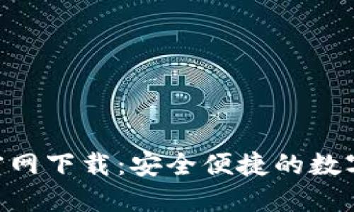 Tokenim钱包官网下载：安全便捷的数字资产管理工具