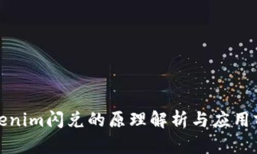 Tokenim闪兑的原理解析与应用前景