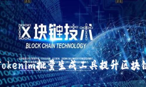 如何使用Tokenim批量生成工具提升区块链项目效率