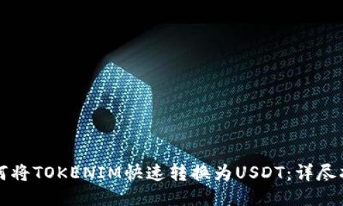 如何将TOKENIM快速转换为USDT：详尽指南