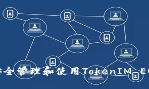 如何安全管理和使用TokenIM EOS私钥