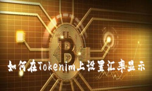 如何在Tokenim上设置汇率显示