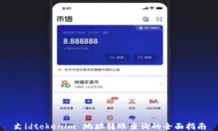 丈idtokenim 地址转账查询的全面指南