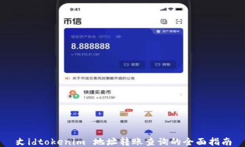 
丈idtokenim 地址转账查询的全面指南